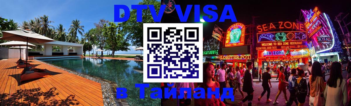 Destination Thailand Visa (DTV виза) Тюмень 